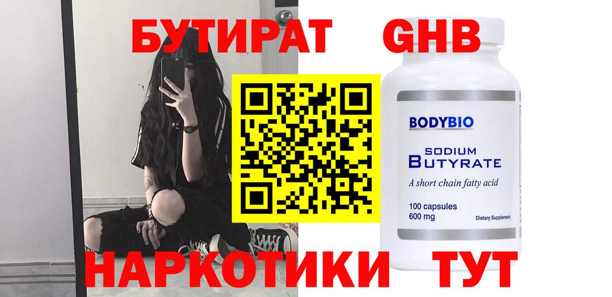 БУТИРАТ бутик Горячий Ключ