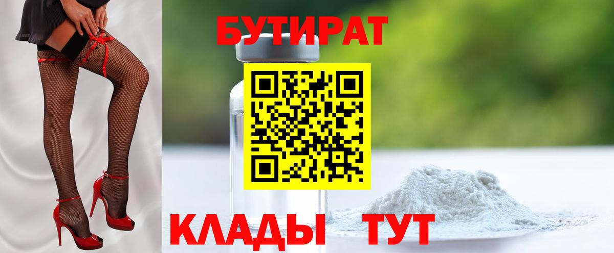 Горячий Ключ  БУТИРАТ BDO 33%  Бутират  Вход с VPN 