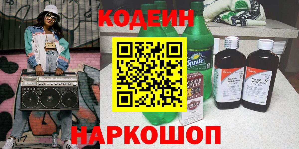 Кодеин напиток Lean (лин)  Вход с VPN  Горячий Ключ 