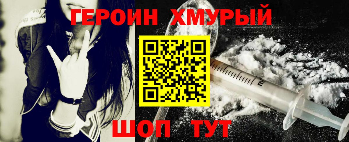 ГЕРОИН хмурый Горячий Ключ